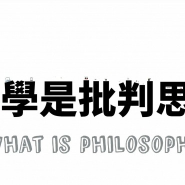 [東敲西推] 第一集：哲學是批判思考