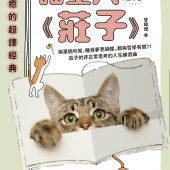 喵星人啃《莊子》