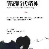 駭客倫理與資訊時代精神