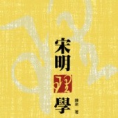 宋明理學