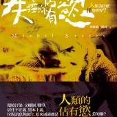 失控的佔有慾：人類為什麼汙染世界？