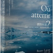 著陸何處：全球化、不平等與生態鉅變下，政治該何去何從？