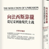 向法西斯靠攏：從尼采到後現代主義