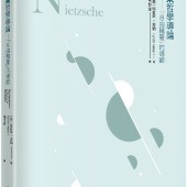 尼采哲學導論：「自由精靈」的導師