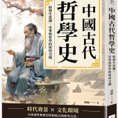 中國古代哲學史：時勢生思潮，史事與哲學的密切交織