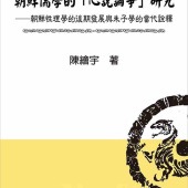 朝鮮儒學的「心說論爭」研究：朝鮮性理學的後期發展與朱子學的當代詮釋
