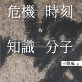 危機時刻的知識分子
