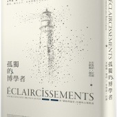 孤獨的博學者：賽荷，船夫之子，在科學與人文之間漫遊，意外成為人類世思想的領航員──與「網絡理論家」拉圖的五場對談