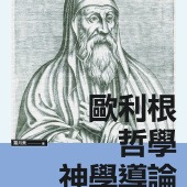 歐利根哲學神學導論：哲學系課堂裡沒教的課