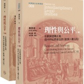 理性與公平：在歐洲建構正義，從中世紀教會法到《歐洲人權公約》（上）（下）