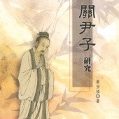 關尹子研究
