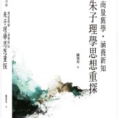 商量舊學．涵養新知：朱子理學思想重探
