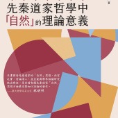 先秦道家哲學中「自然」的理論意義
