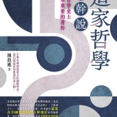 道家哲學主幹說