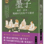 墨子：兼愛、非攻，戰國時代的和平守護者