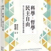 科學．哲學．民主自由