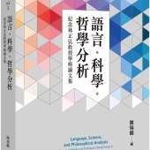 語言．科學．哲學分析：紀念林正弘教授學術論文集