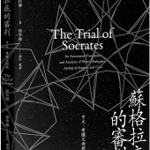 蘇格拉底的審判：柏拉圖《尤希弗若》、《蘇格拉底的辯護》、《克里同》譯注與解析