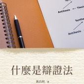 什麼是辯證法
