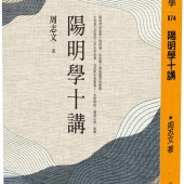 陽明學十講