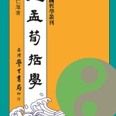 孔孟荀哲學【修訂版】