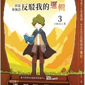 勇者可以受委屈，但是你無法反駁我的邏輯(三)