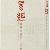 易經詳解與應用