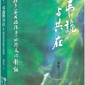 弔詭與共在：莊子無用政治學的跨文化對話