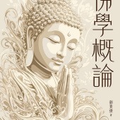佛學概論