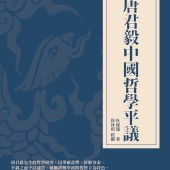 唐君毅中國哲學平議