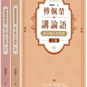 傅佩榮講論語：孔子的人生哲學（全二冊）