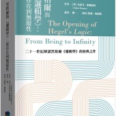 黑格爾與《邏輯學》 ：從存在到無限性