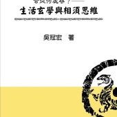 玄從何處尋？生活玄學與相須思維