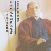 牟宗三先生與蔡仁厚書：牟先生書信輯錄