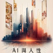 AI與人性：跨領域的對話