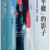 「平權」的影子：現代早期中國性／別論述