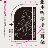 這世界太吵，我想用哲學堵住耳朵：在混亂裡思考，在思考裡逃跑