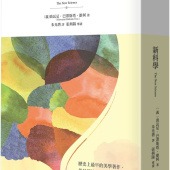 新科學