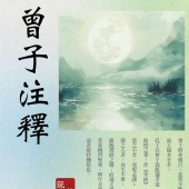 曾子注釋