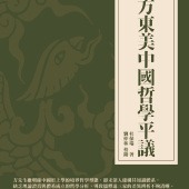 方東美中國哲學平議