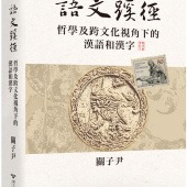 語文蹊徑：哲學及跨文化視角下的漢語和漢字