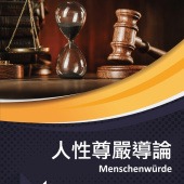 人性尊嚴導論