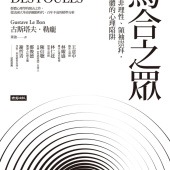 烏合之眾：激情、非理性、領袖崇拜，盲目群體的心理陷阱