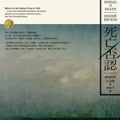 死亡否認：恐懼死亡與對英雄的追尋，如何形塑過去與現在的我們？