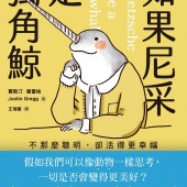 如果尼采是獨角鯨