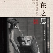 存在之思──早期海德格與勞思光思想研究