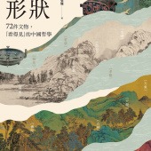 觀念的形狀：72件文物，看得見的中國哲學
