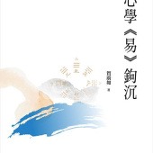 心學《易》鉤沉