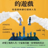 有限與無限的遊戲：從遊戲與變幻透視人生