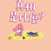 小妮子的奇思妙想：真相是什麼？